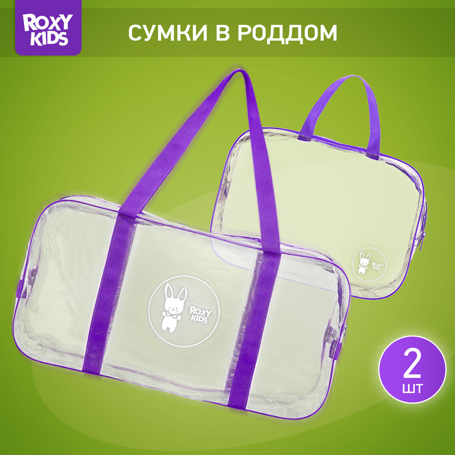 Сумка в роддом ROXY-KIDS прозрачная 2 шт цвет фиолетовый - фото 1