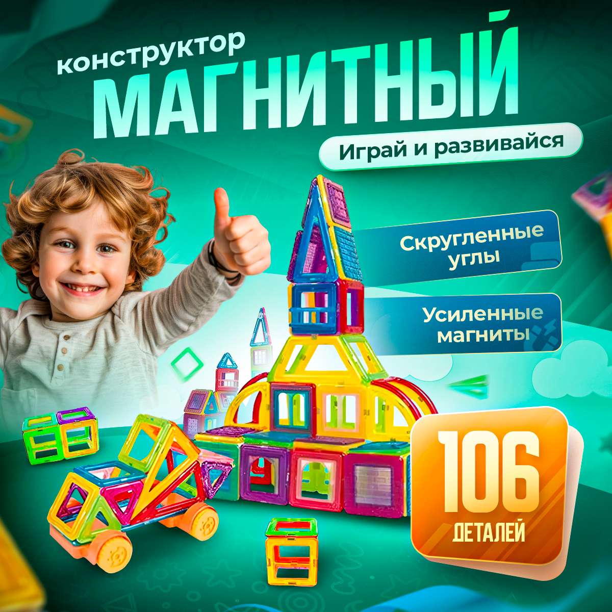 Конструктор BelliniToys магнитный детский 106 деталей - фото 1