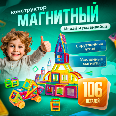 Конструктор BelliniToys магнитный детский 106 деталей