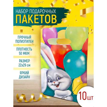 Полиэтиленовый пакет Империя поздравлений веселый зайчик подарок 10 шт 22х29