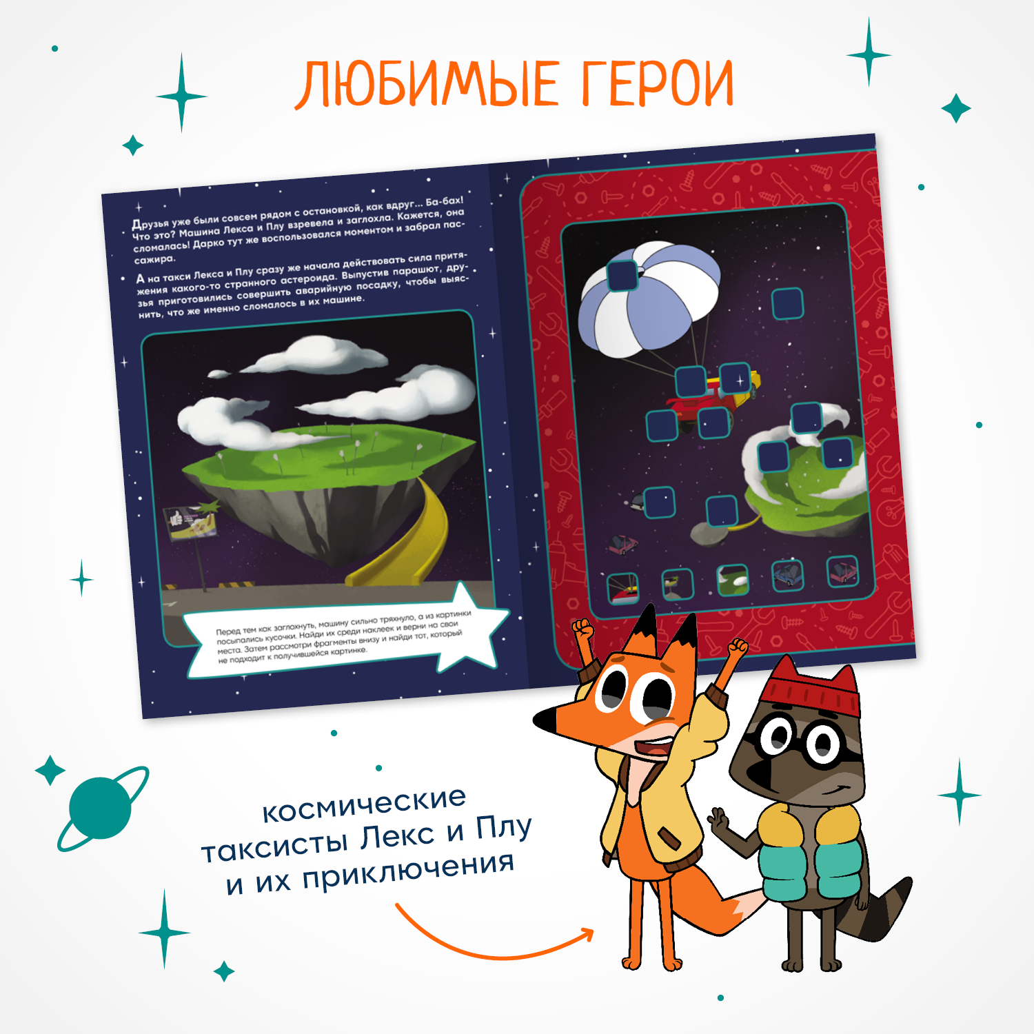 Книга МОЗАИКА kids Лекс и Плу Астероид отдыха с наклейками купить по цене  199 ₽ в интернет-магазине Детский мир