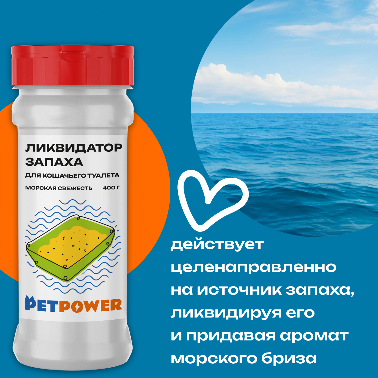 Ликвидатор запаха PETPOWER для кошачьего туалета Морская свежесть 400 г - фото 4