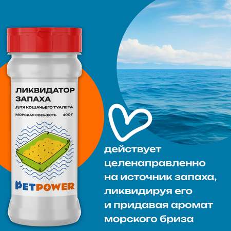 Ликвидатор запаха PETPOWER для кошачьего туалета Морская свежесть 400 г