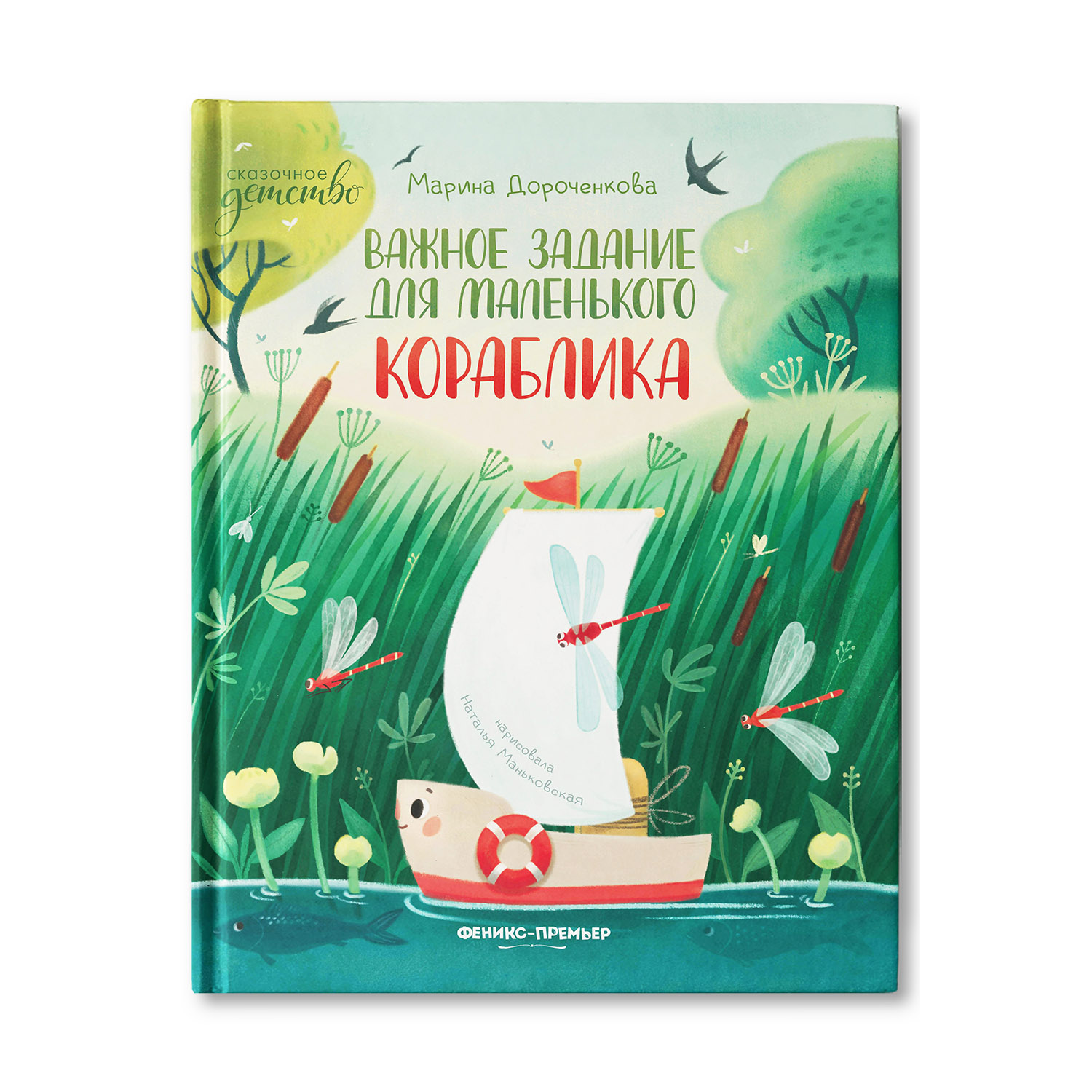 Книга Феникс Премьер Важное задание для маленького кораблика. Сказка для  детей