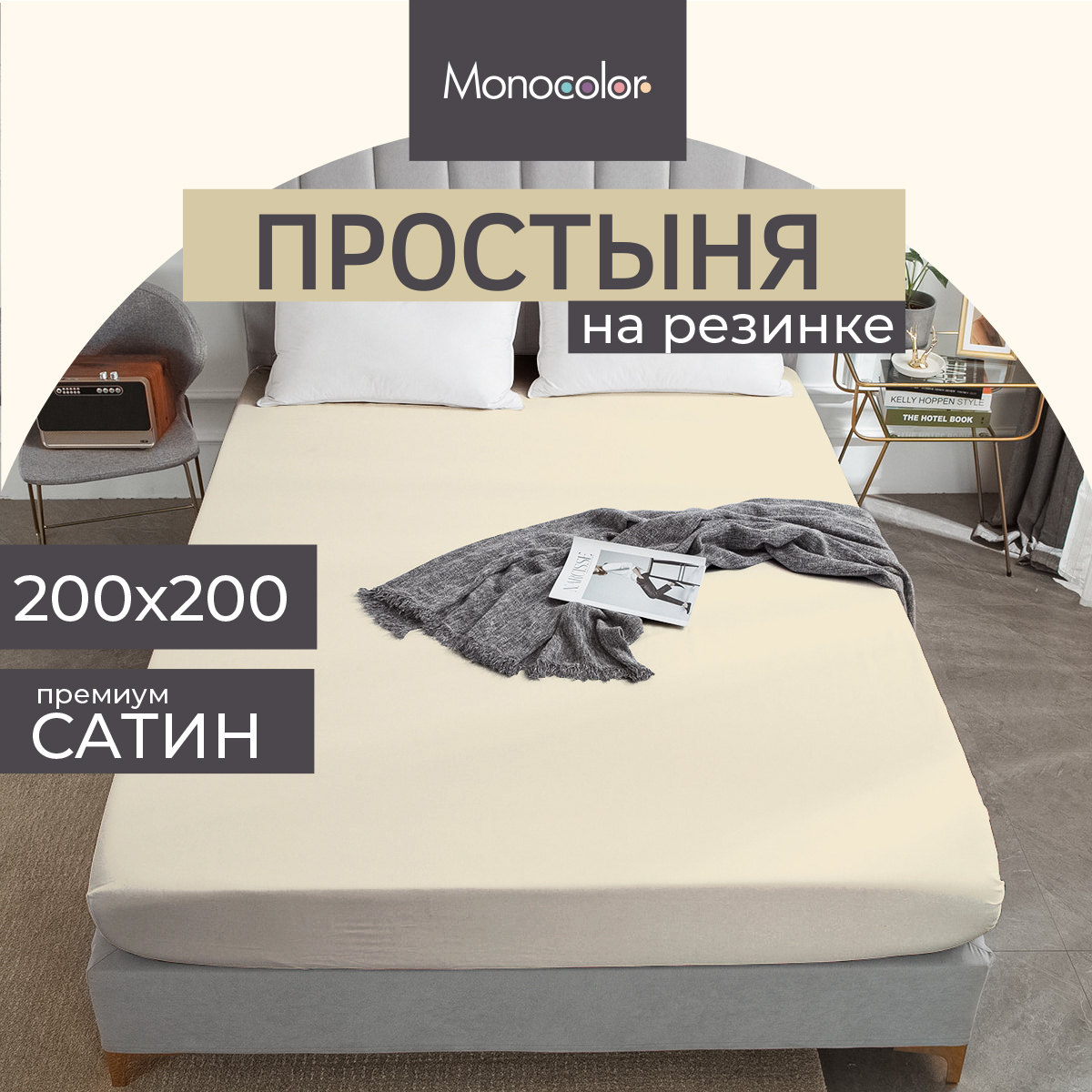 Простыня на резинке Monocolor 200х200 сатин рис.4730-1 бежевый - фото 2