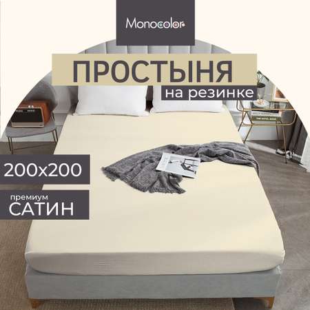 Простыня на резинке Monocolor 200х200 сатин рис.4730-1 бежевый