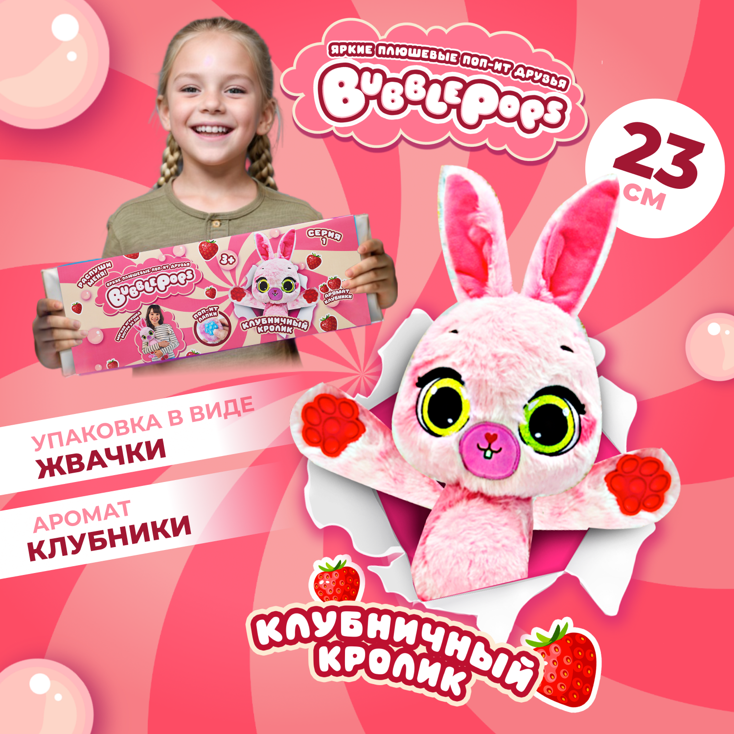 Игрушка мягкая BubblePops Клубничный кролик 23см 2402005/4 - фото 1