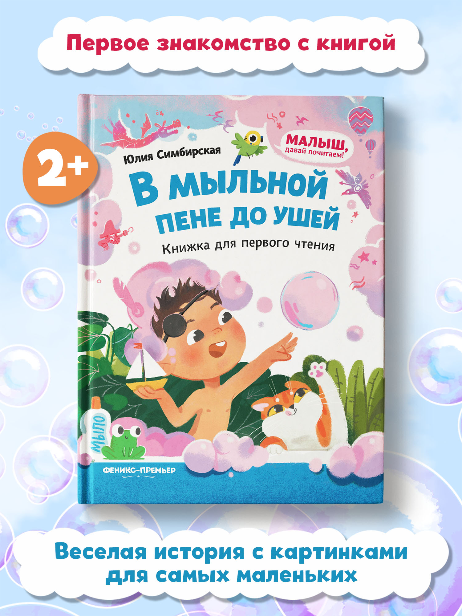 Книга Феникс Премьер В мыльной пене до ушей. Книжка для первого чтения - фото 2