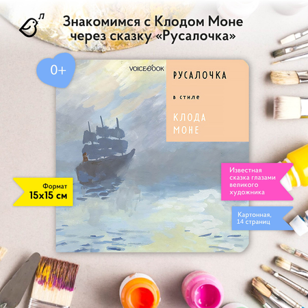 Книга VoiceBook Русалочка В стиле Клода Моне Сказки 14009