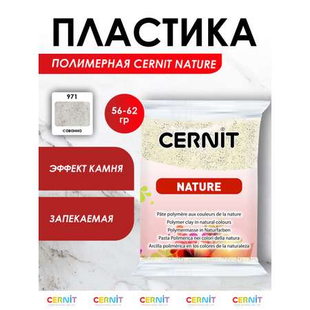 Полимерная глина Cernit пластика запекаемая Цернит nature эффект камня 56-62 гр CE0940056