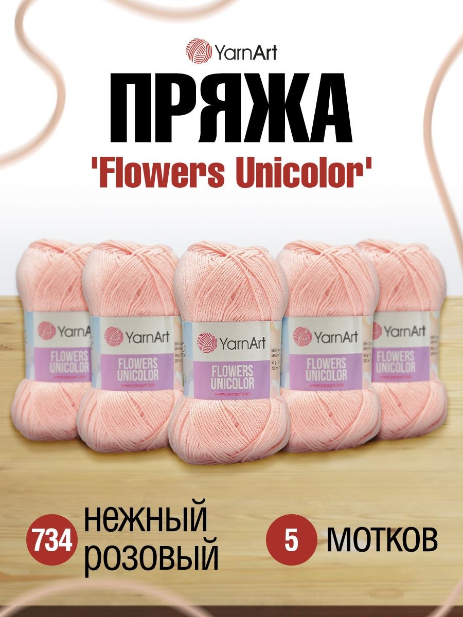 Пряжа YarnArt Flowers Unicolor тонкая 50 г 200 м 734 нежный розовый 5 мотков - фото 1