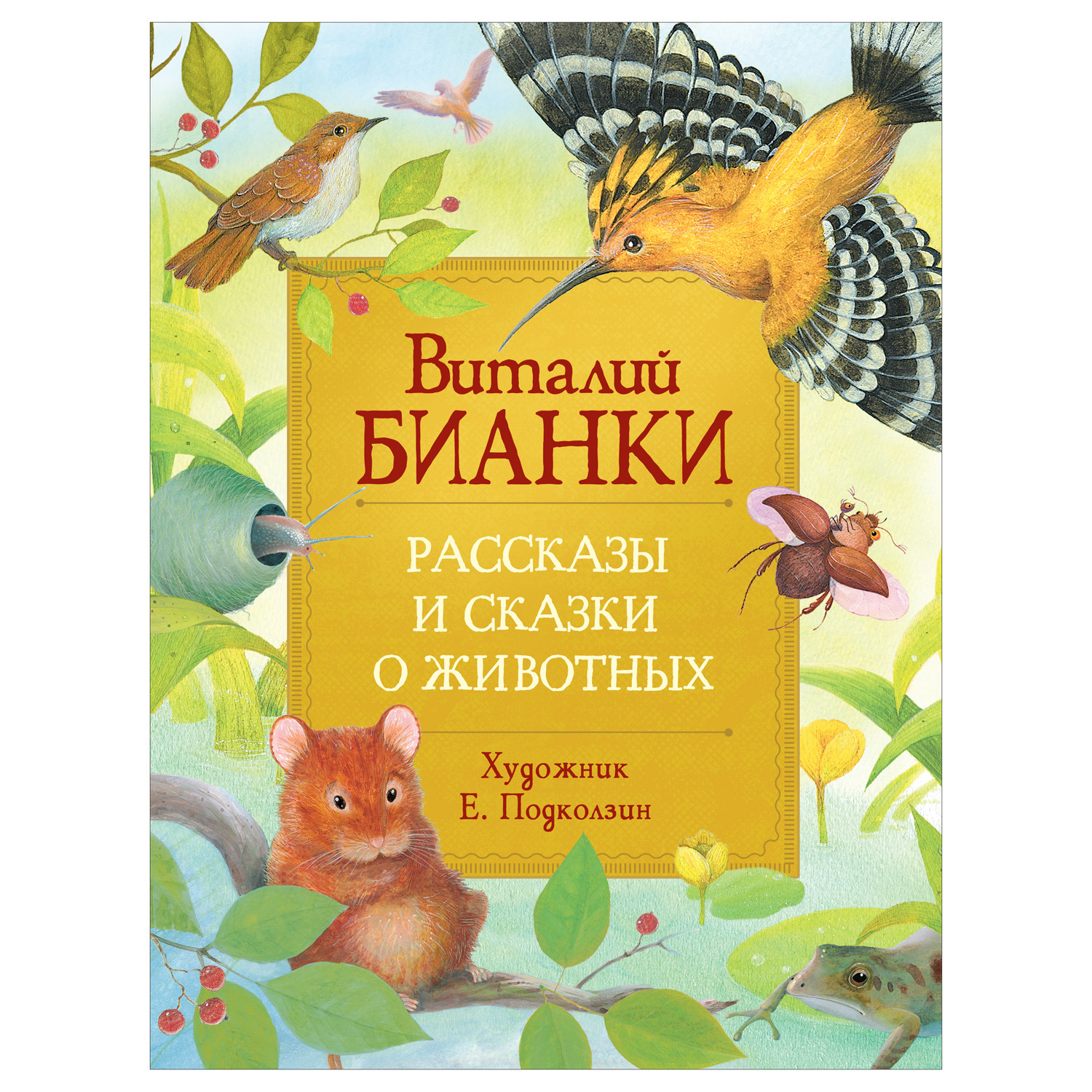 Книга Росмэн Рассказы и сказки о животных Бианки Виталий Любимые детские  писатели купить по цене 689 ₽ в интернет-магазине Детский мир