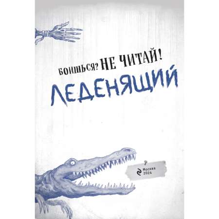 Книга Эксмо Боишься? Не читай! Леденящий душу гид по миру самых жутких существ и мест