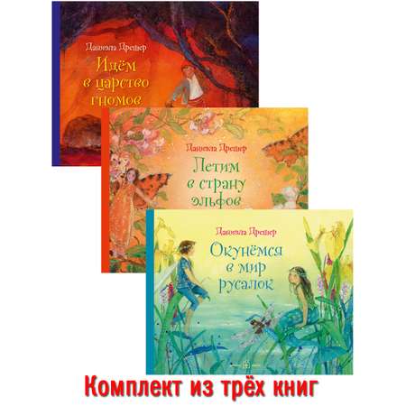 Комплект из 3-х книг/ Добрая книга / Идем в царство+ Окунёмся в мир русалок+ Летим в страну