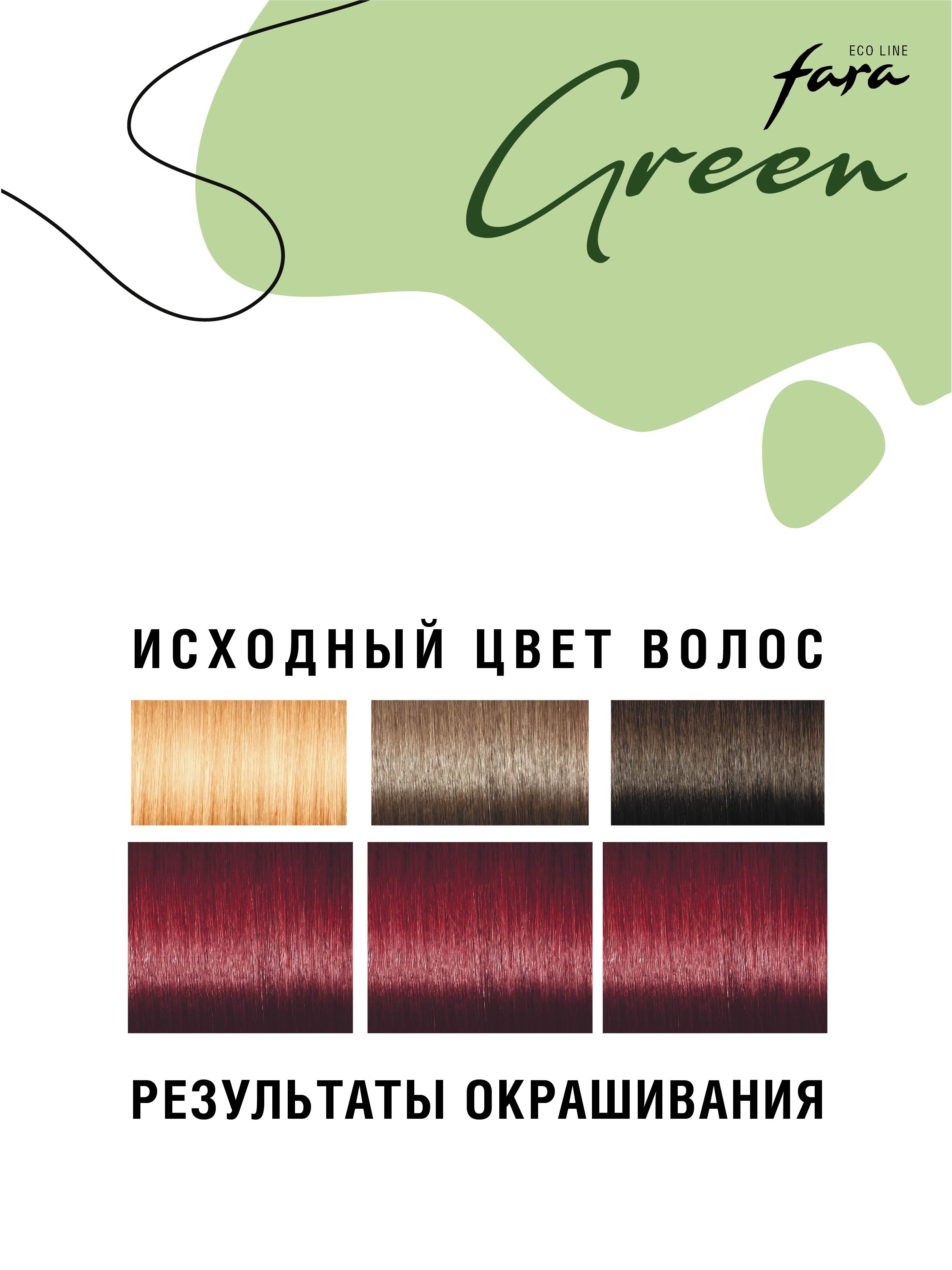 Краска для волос безаммиачная FARA Eco Line Green 6.5 вишня - фото 5