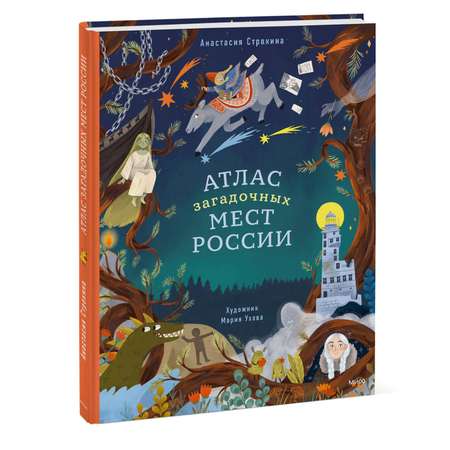 Книга Эксмо Атлас загадочных мест России