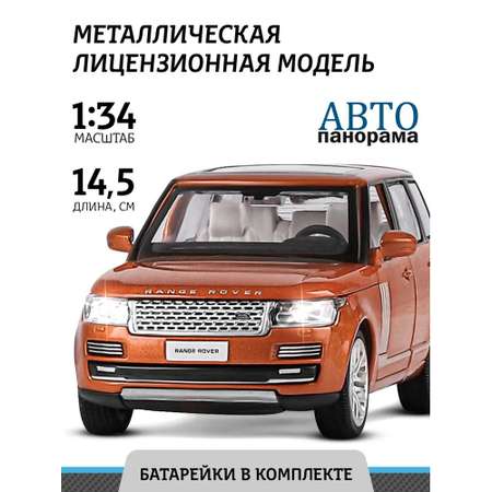 Внедорожник АВТОпанорама Land Rover Range Rover 1:34 оранжевый