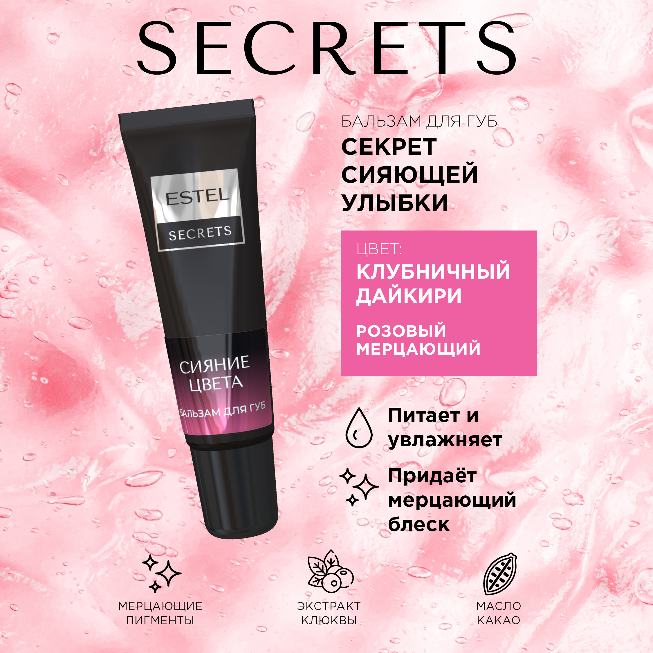 Бальзам для губ ESTEL SECRETS сияние цвета 10 мл - фото 3