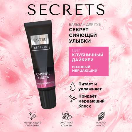 Бальзам для губ ESTEL SECRETS сияние цвета 10 мл