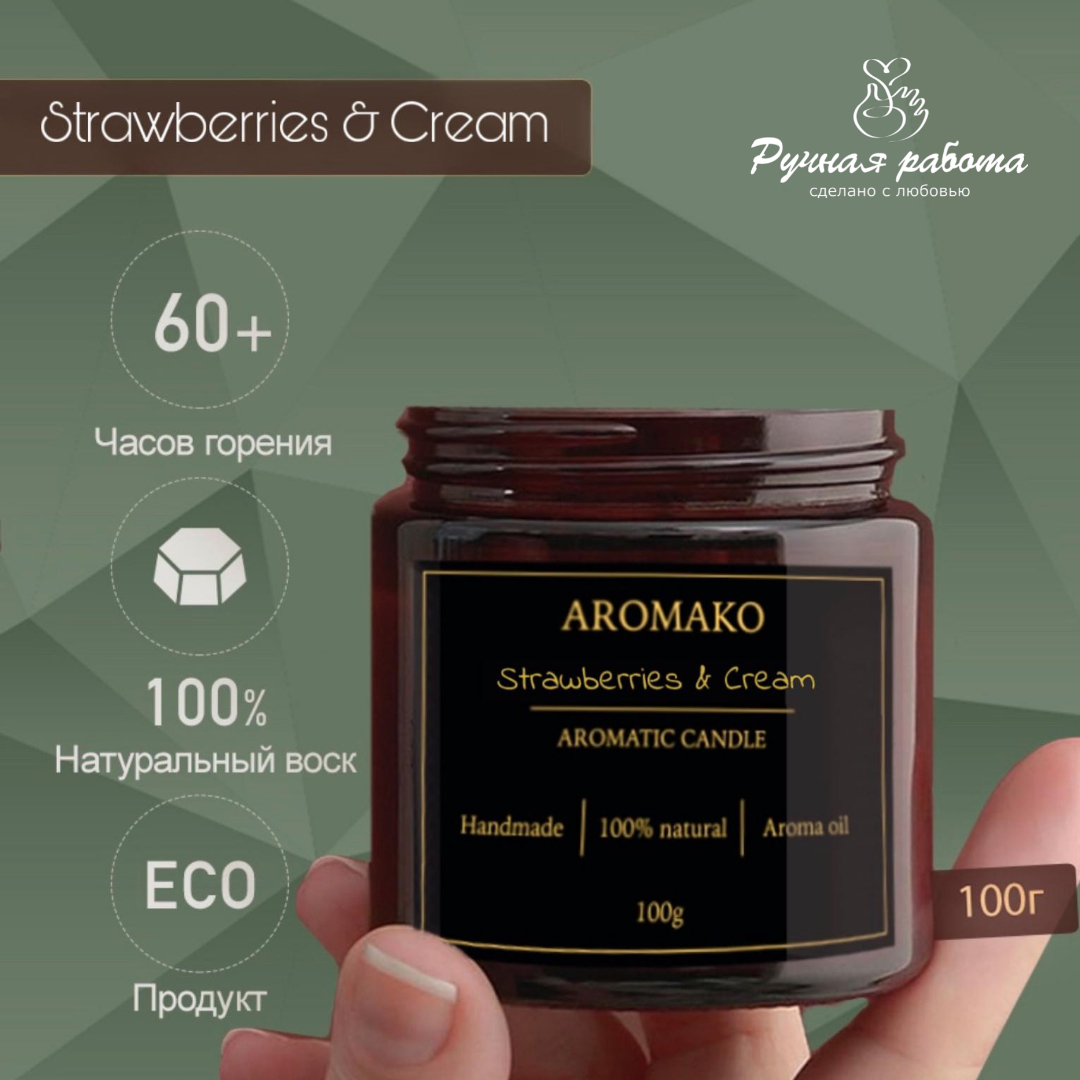 Ароматическая свеча AromaKo Strawberries Cream 100 гр - фото 3