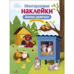 Книга Многоразовые наклейки Домики животных