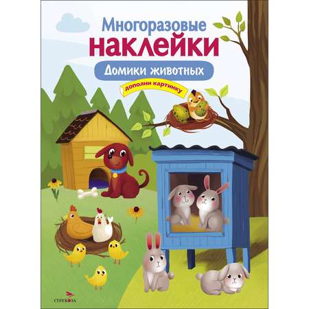 Книга Многоразовые наклейки Домики животных