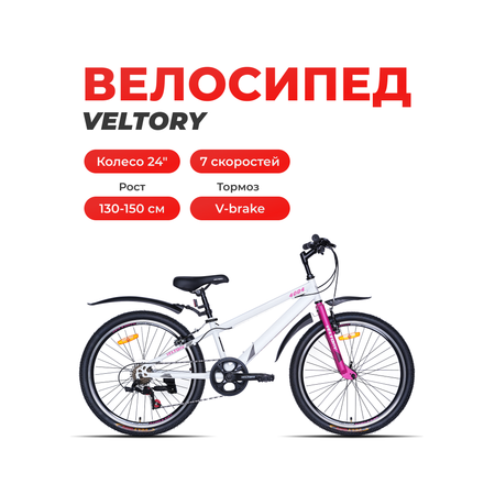 Двухколесный велосипед Veltory 24 дюйма