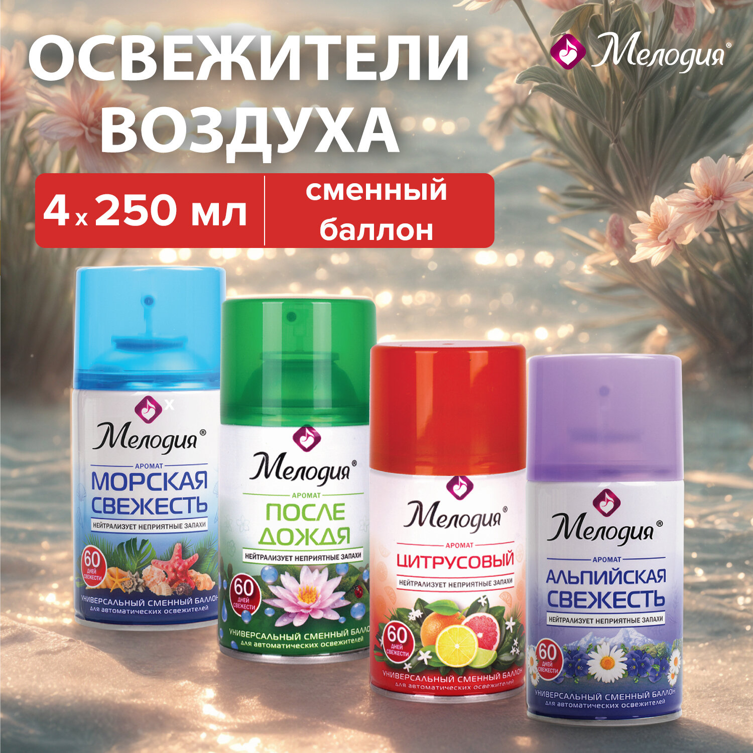 Освежитель воздуха Мелодия сменный баллон 250 мл набор 4 штуки ассорти ароматов - фото 1