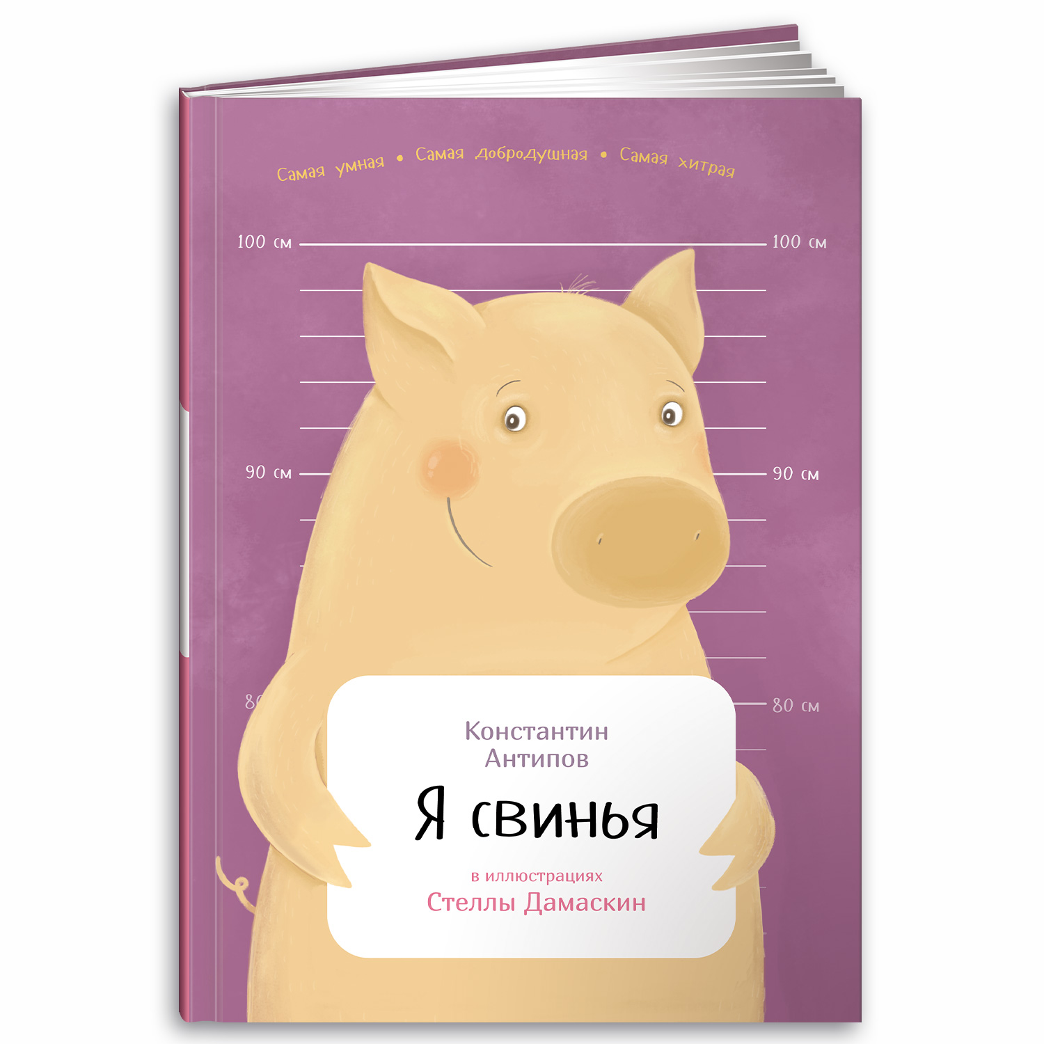 Книга Альпина. Дети Я свинья купить по цене 490 ₽ в интернет-магазине  Детский мир