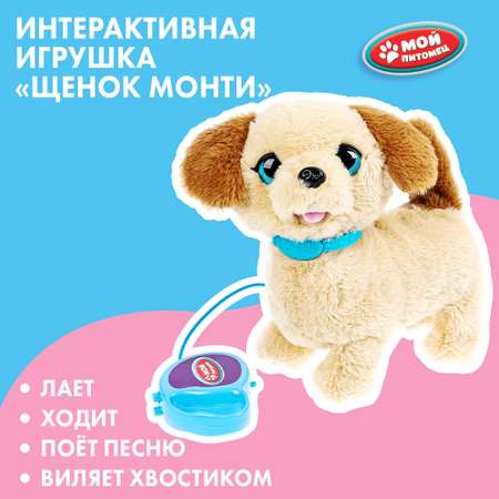 Игрушка мягкая Мой питомец Щенок Монти 380636