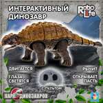 Интерактивная игрушка Robo Life Анкилозавр с пультом ДУ со звуковыми световыми и эффектами движения