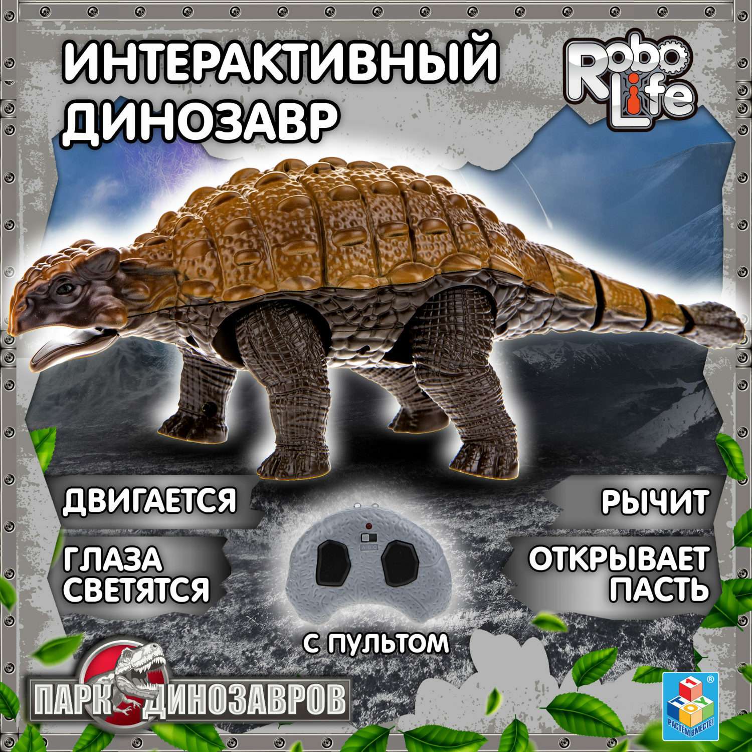 Интерактивная игрушка Robo Life Анкилозавр с пультом ДУ со звуковыми световыми и эффектами движения - фото 1
