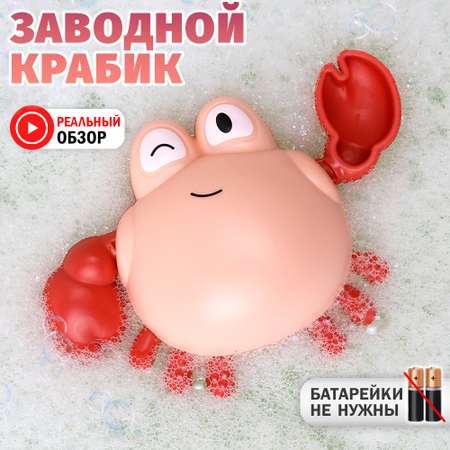 Заводная игрушка для ванной TIPTOPOLIS Краб Розовый