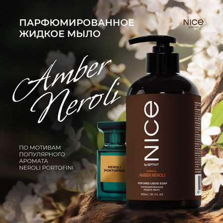 Жидкое мыло NICE by Septivit Amber Neroli 300мл