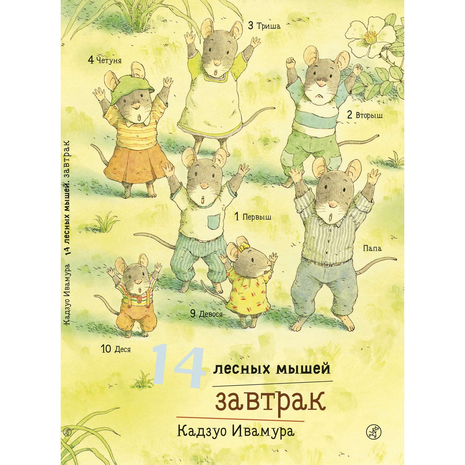 Книга Издательский дом Самокат 14 лесных мышей. Завтрак - фото 1