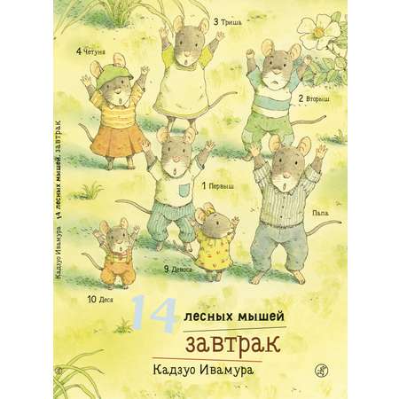 Книга Издательский дом Самокат 14 лесных мышей. Завтрак