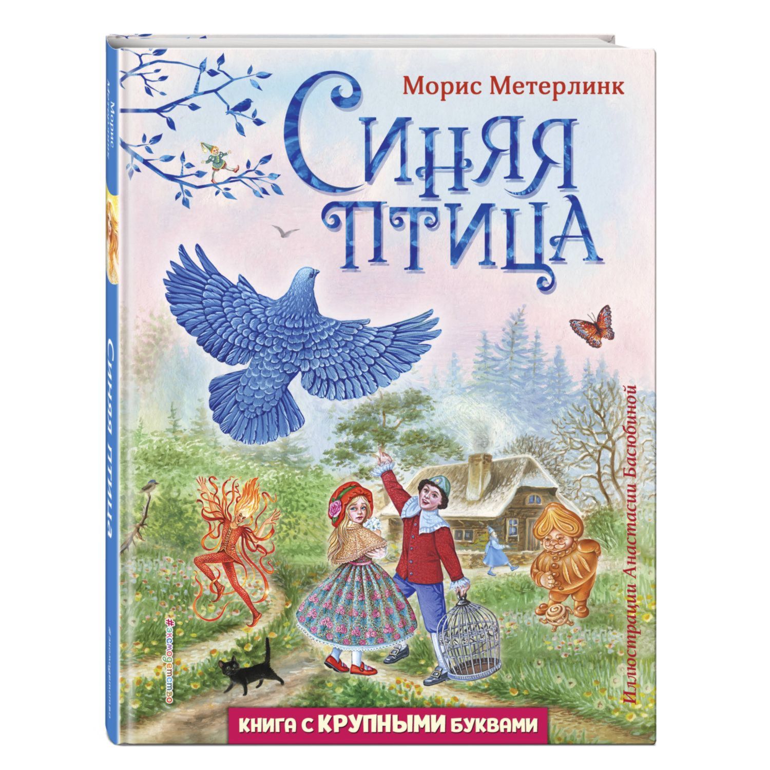 Книга ЭКСМО-ПРЕСС Синяя птица А.Басюбина