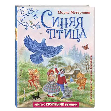 Книга ЭКСМО-ПРЕСС Синяя птица А.Басюбина