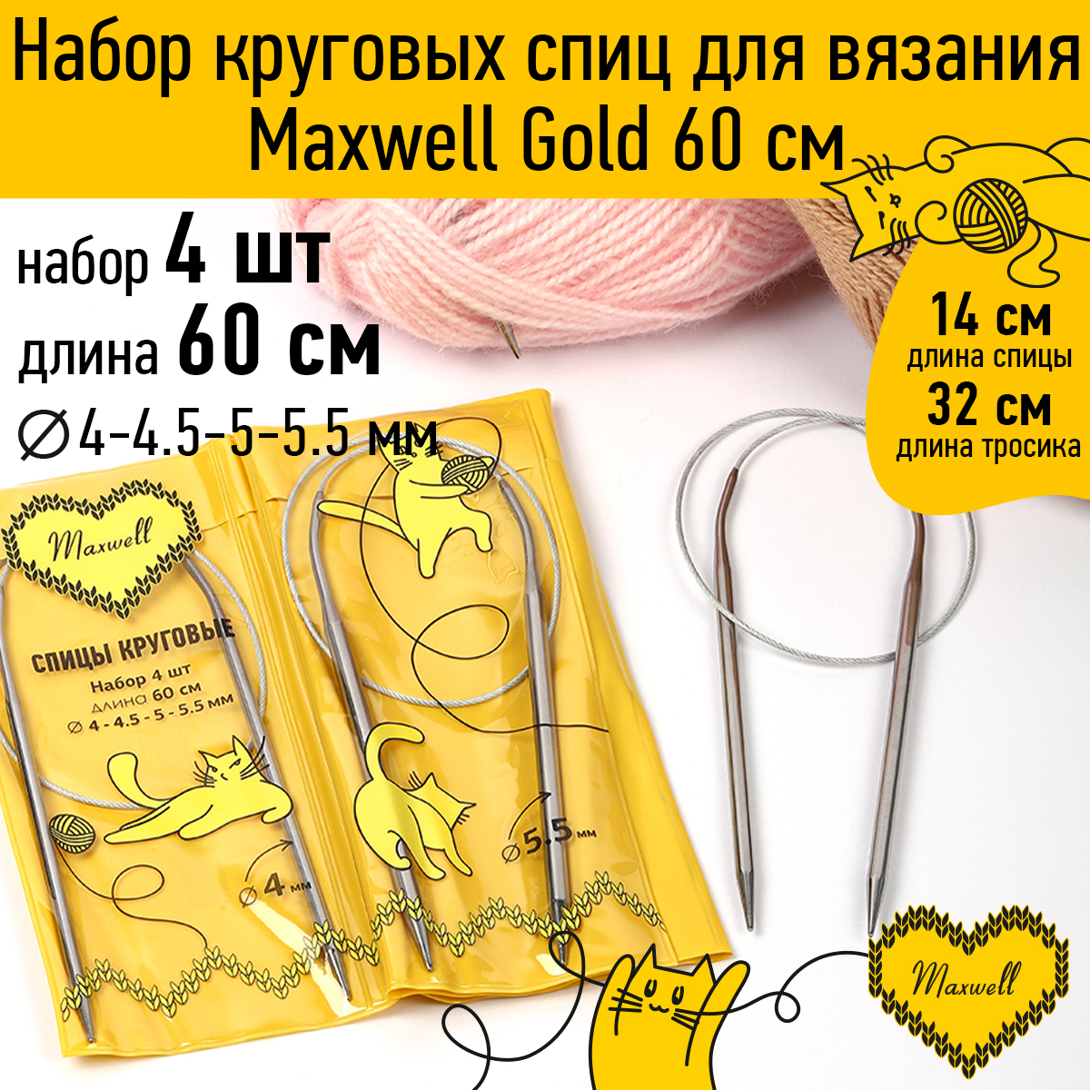 Набор круговых спиц Maxwell 4шт длина 60см 4-4.5-5-5.5мм - фото 1