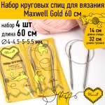 Набор круговых спиц Maxwell 4шт длина 60см 4-4.5-5-5.5мм