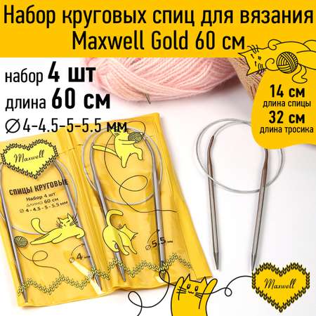 Набор круговых спиц Maxwell 4шт длина 60см 4-4.5-5-5.5мм