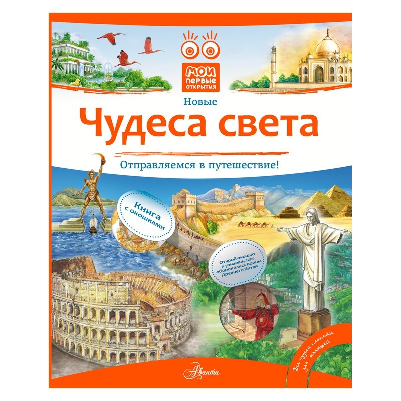 Книга АСТ Чудеса света - фото 1