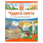 Книга АСТ Чудеса света