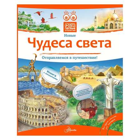 Книга АСТ Чудеса света