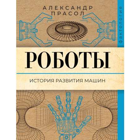 Книга АСТ Роботы. История развития машин