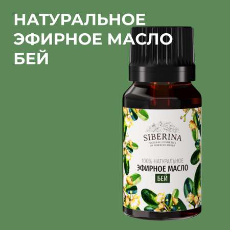 Эфирное масло Siberina натуральное «Бей» для тела и ароматерапии 8 мл