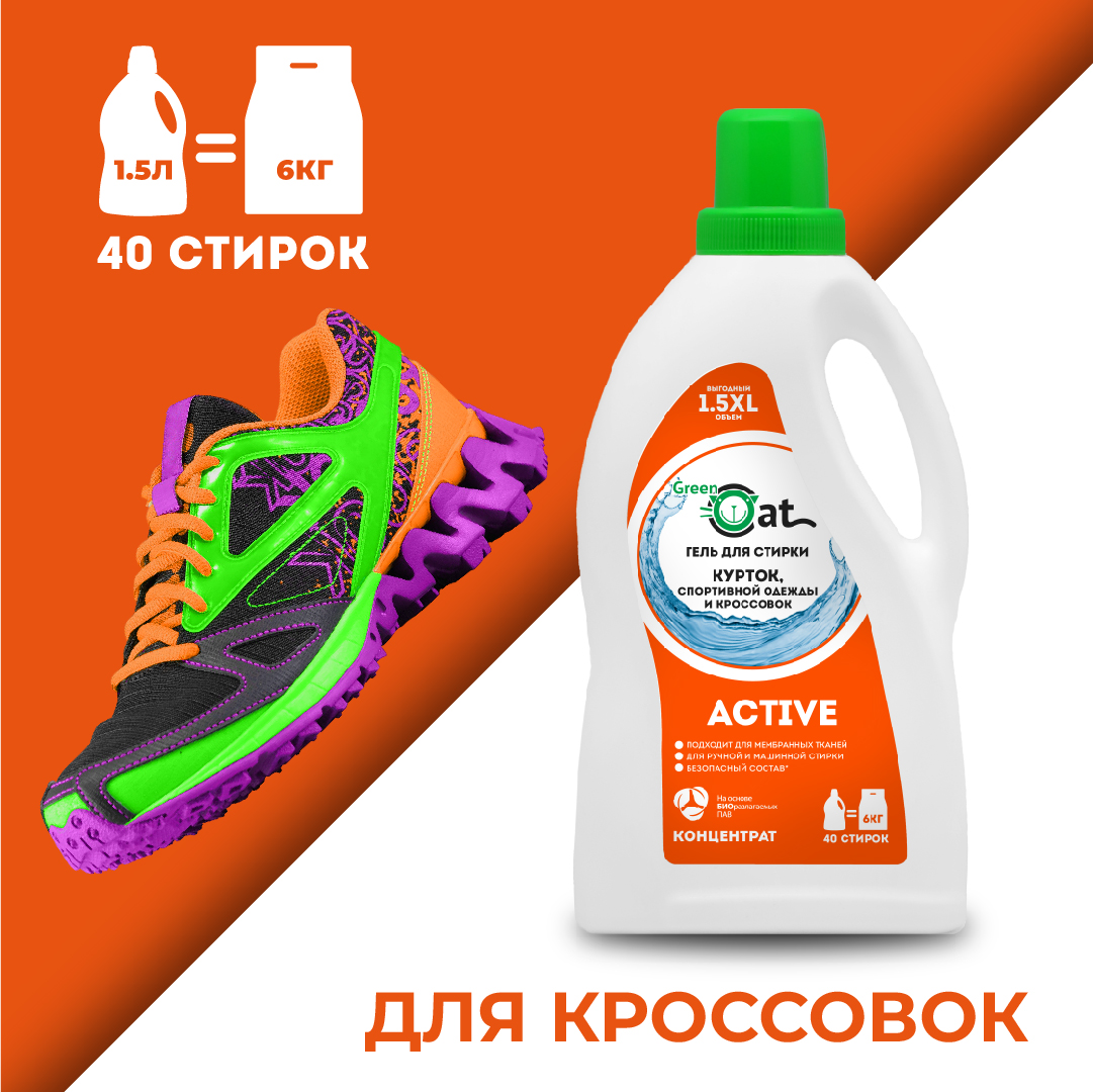 Гель для стирки Green Cat курток обуви спортивной одежды Active 1.5л - фото 3