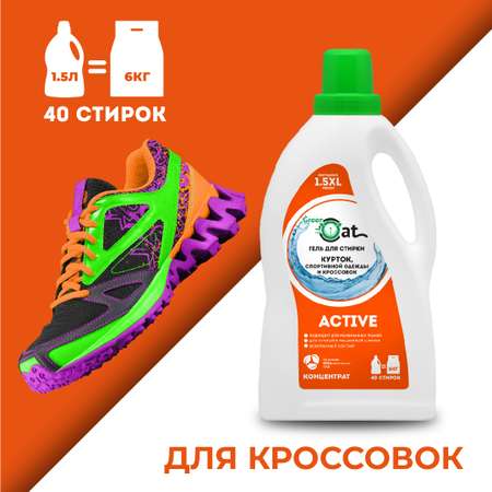 Гель для стирки Green Cat курток обуви спортивной одежды Active 1.5л