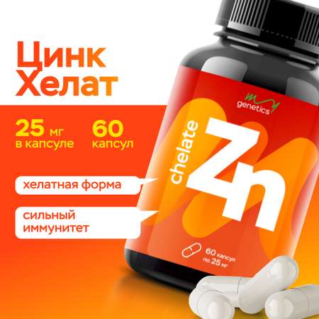 БАД MyGenetics Капсулы Цинк хелат 25мг