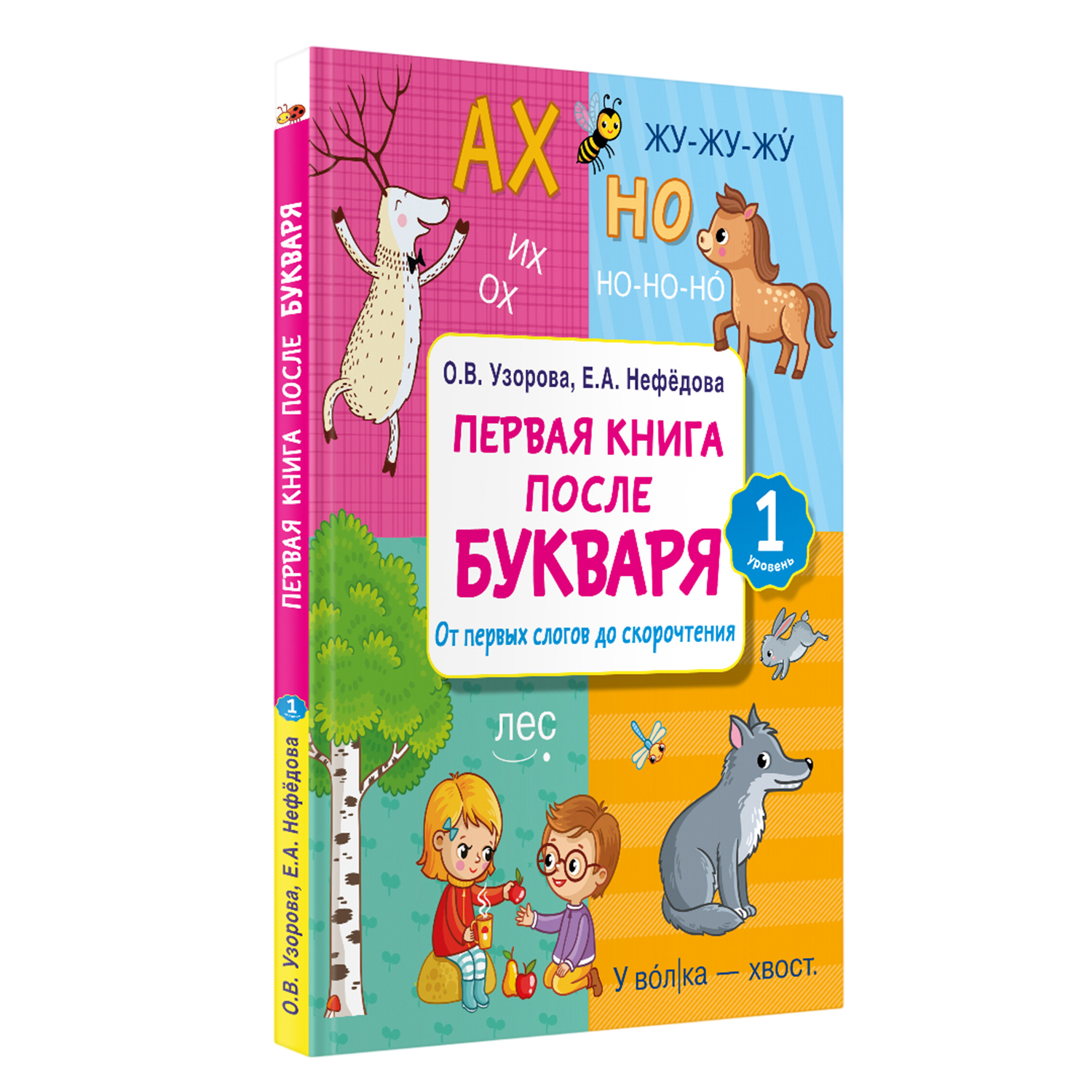 Книга Первая книга после букваря От первых слогов до скорочтения - фото 2